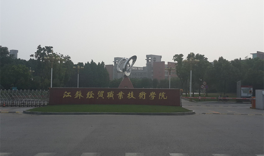 江苏经贸学院