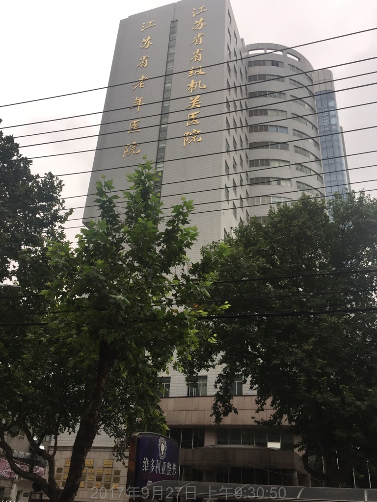 江苏省省级机关医院